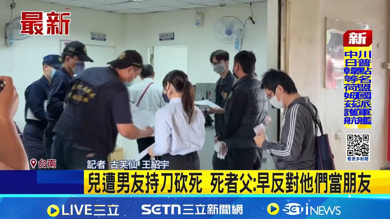 兒遭男友持刀砍死 死者父: 早反對他們當朋友｜記者 古芙仙 王紹宇｜新聞一把抓20260315｜三立新聞台