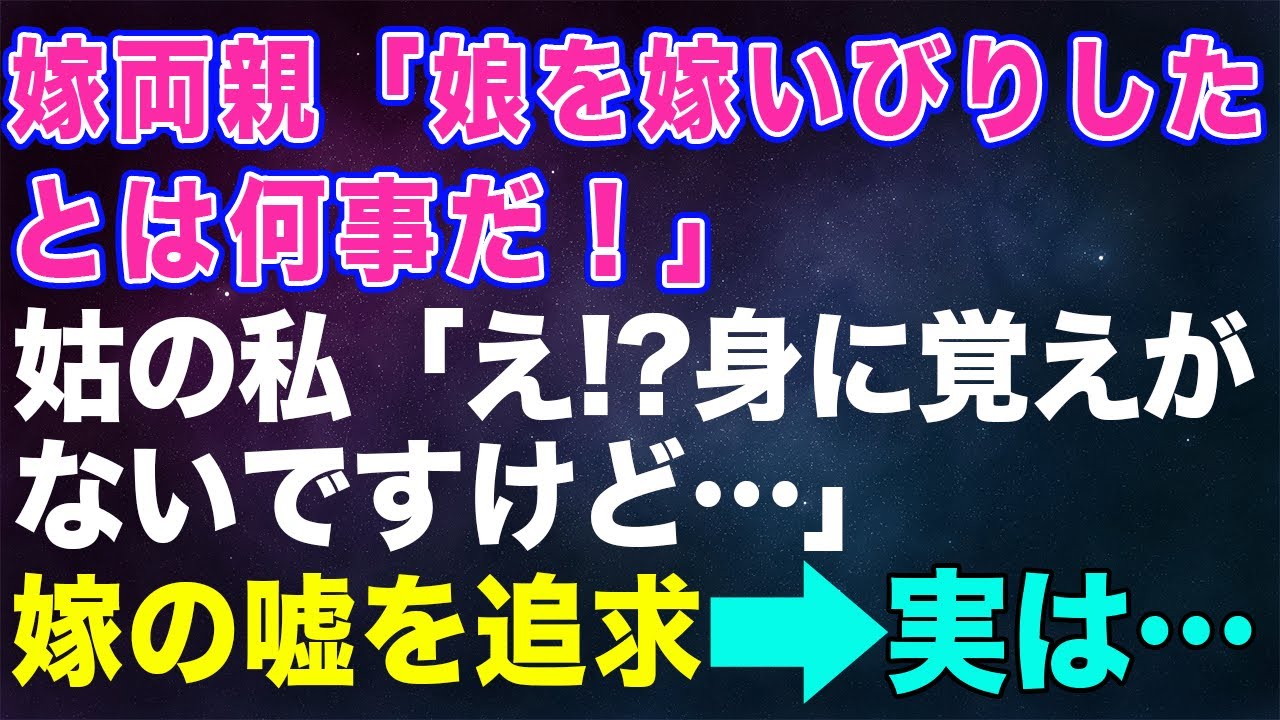 【スカッとする話】嫁両親「娘を嫁いびりしたとは何事だ！」姑の私「え⁉身に覚えがないですけど…」→嫁の嘘を両親が追及すると実は...ｗ 【修羅場】