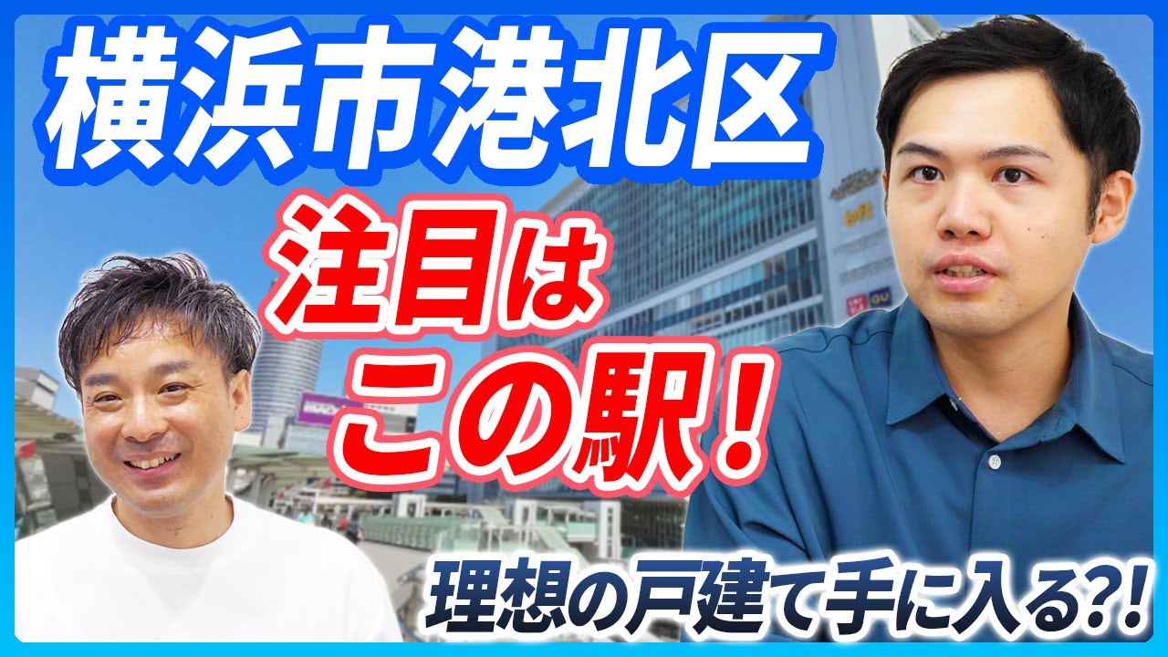 不動産エージェントが横浜市港北区の魅力を解説！買うならどのエリア？｜らくだ不動産公式YouTubeチャンネル