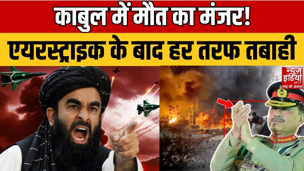 Pakistan Attack on Afghanistan: PAK एयरस्ट्राइक से काबुल दहला! 400 मौत के दावे, क्या है सच्चाई?