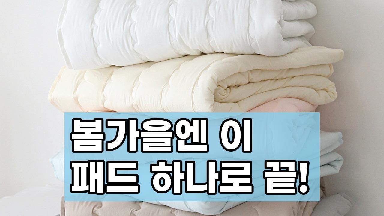봄/가을 간절기 필수템! 텐셀 모달 100% 침대패드로 포근하고 산뜻하게 꿀잠 예약하세요 🌙