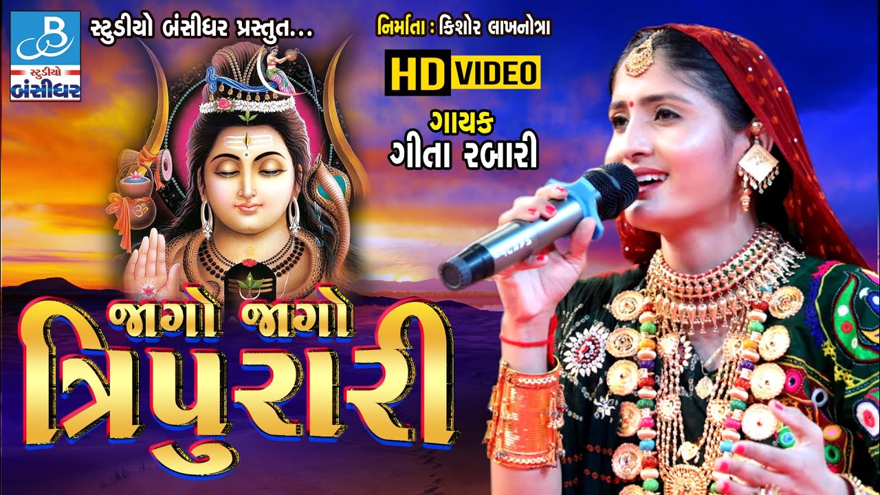 geetaben rabari 2019 - જાગો જાગો ત્રિપુરારી - geeta rabari new dayro