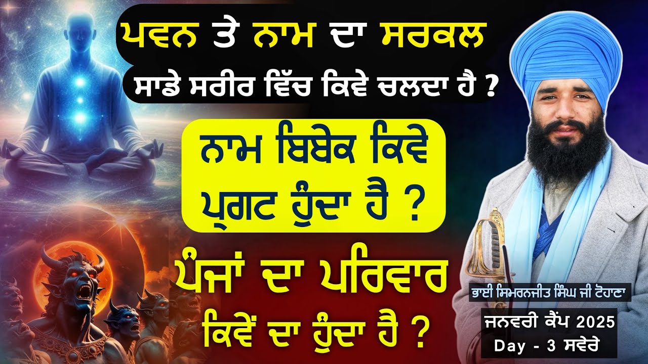 ਪਵਨ ਤੇ ਨਾਮ ਦਾ ਸਰਕਲ ਸਾਡੇ ਸਰੀਰ ਵਿੱਚ ਕਿਵੇ ਚਲਦਾ ਹੈ ? Day 3 Morning | Tohana Camp | Pmkc Tohana |