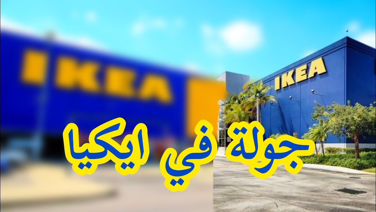 جولة في ايكيا كايرو فيستيفال مول | ايكيا مصر 🌲