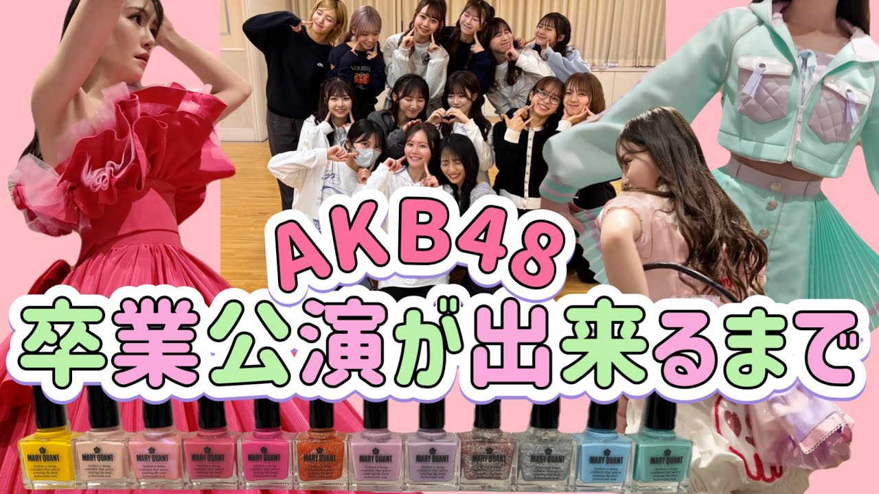 【AKB48】卒業公演が出来るまで