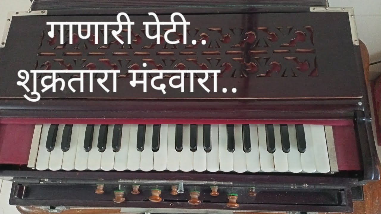 शुक्रतारा मंदवारा.. पेटीवर वाजविण्यासाठी कांही महत्वाच्या टिप्स