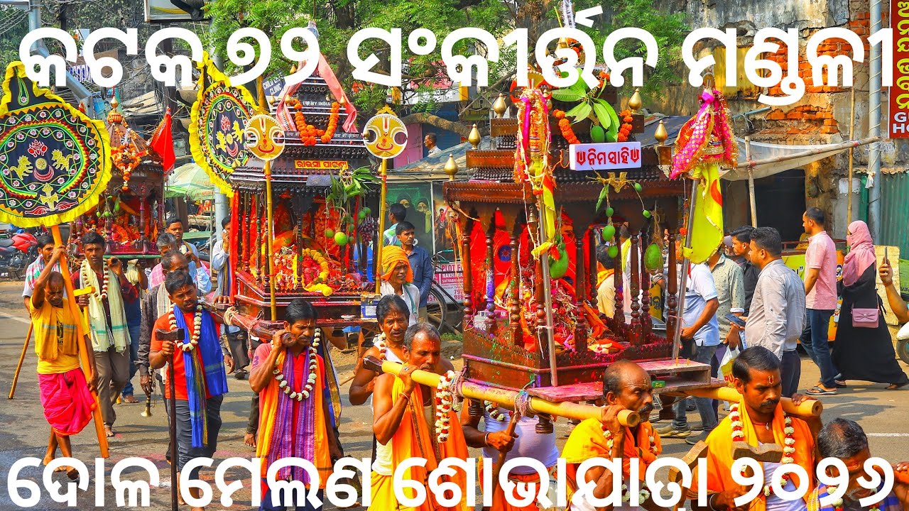 Cuttack Dola Melana  72 Sankirtana Mandali Dola Melana 2026 @CuttackPujaFestivals 