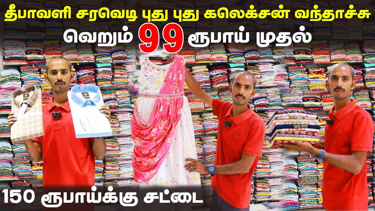 வெறும் 99 க்கு Branded TSHIRT |150 ரூபாய்க்கு shirts  |JONES Wholesale விலையில் Retail #erode