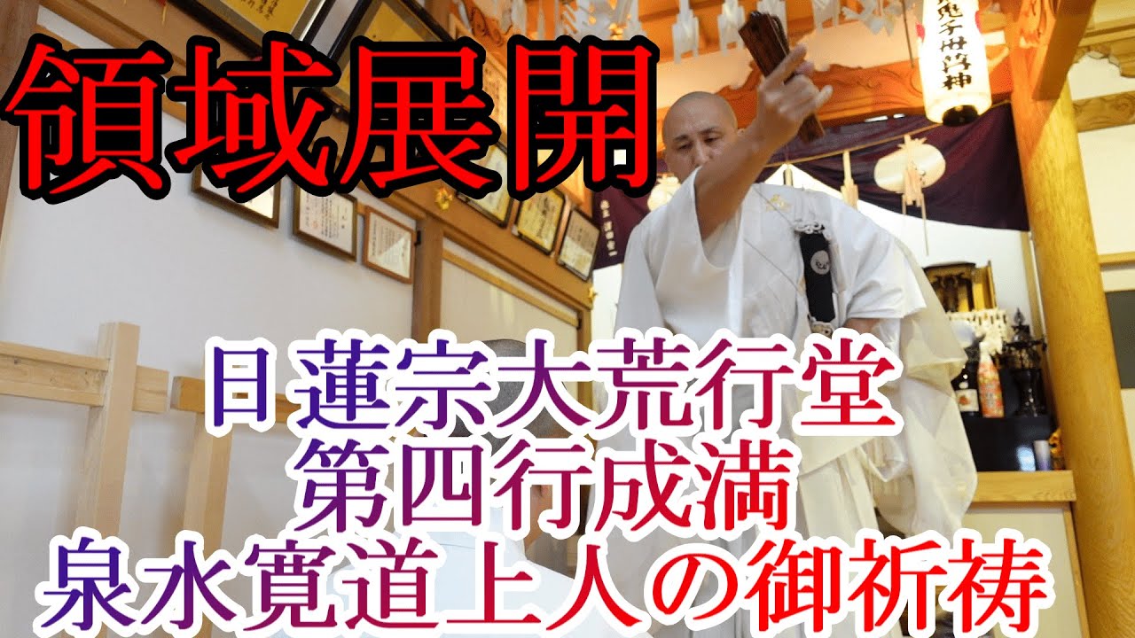 【領域展開】夕張市 日蓮宗 妙法寺 第四行成満 泉水寛道上人の御祈祷＃呪術廻戦 ＃祈祷 ＃お祓い ＃
