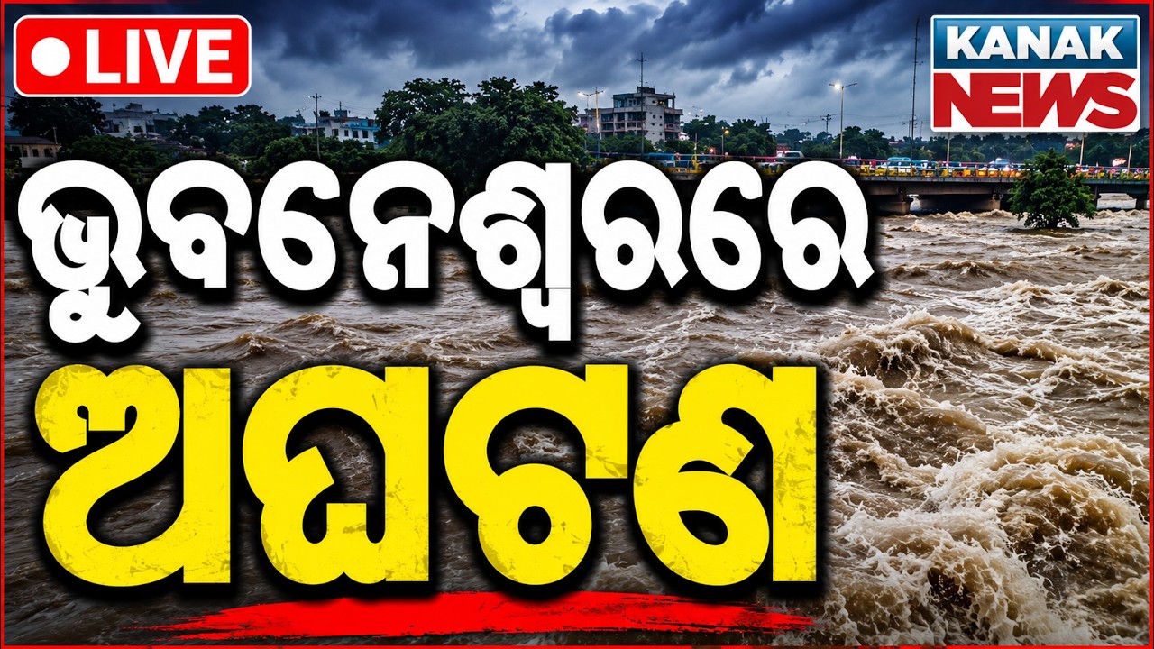 🔴 LIVE ଭୁବନେଶ୍ୱରରେ ଅଘଟଣ Two youths swept away while bathing in Kuakhai River near Bhubaneswar