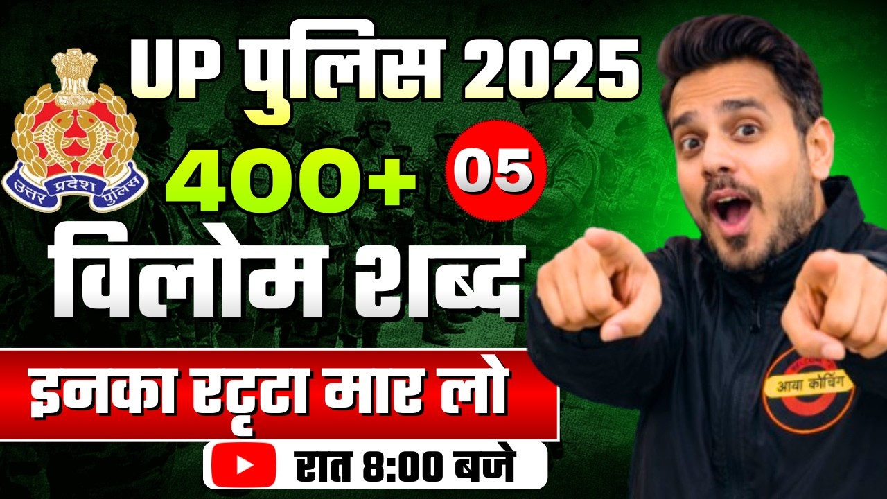 विलोम  शब्द | UP police constable 2025 | UPSI 2025 | Hindi Class मैराथन 05 | #uppolice2025 #upp