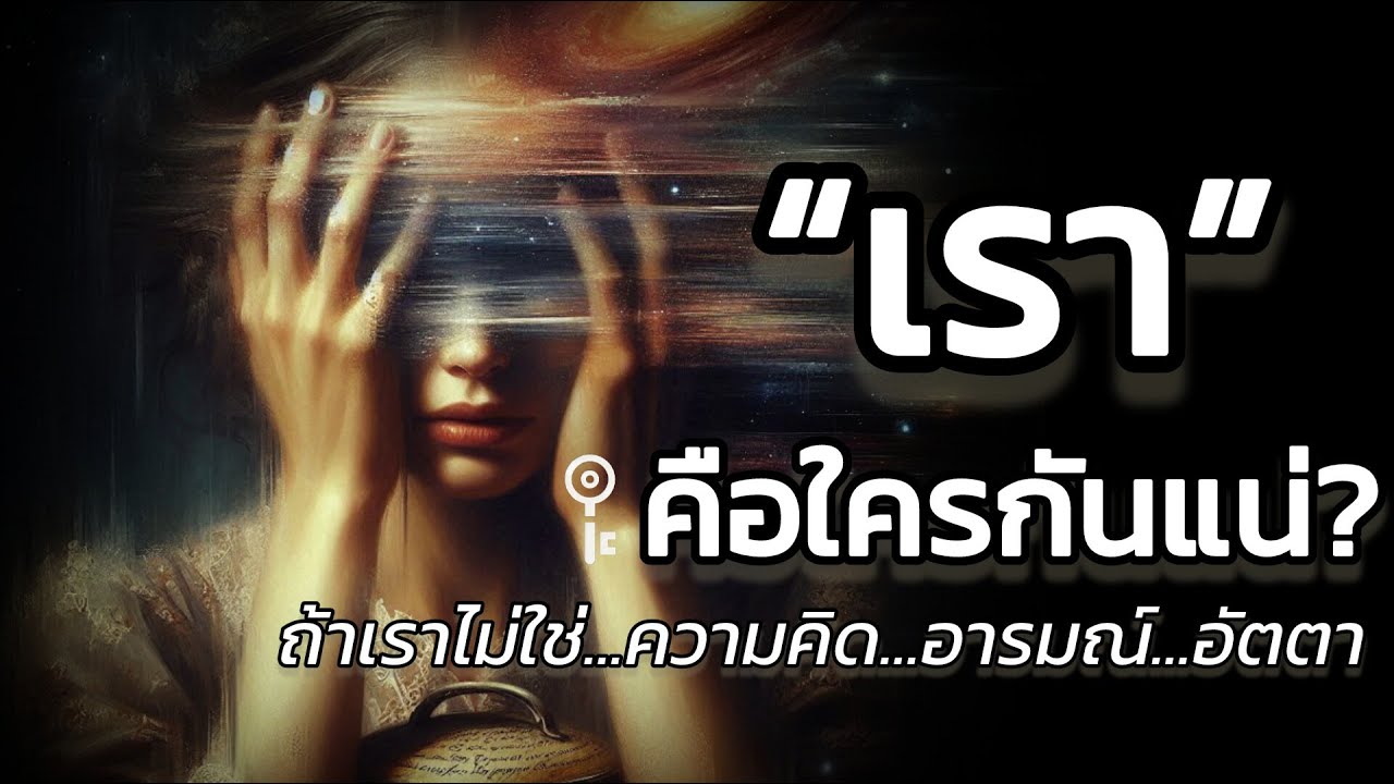🪽ถอดเปลือกตัวตนทีละชั้นจนเหลือเพียงแค่ “ความจริง” ที่ลึกที่สุดของตัวเอง | The Key ไขความลับจักรวาล