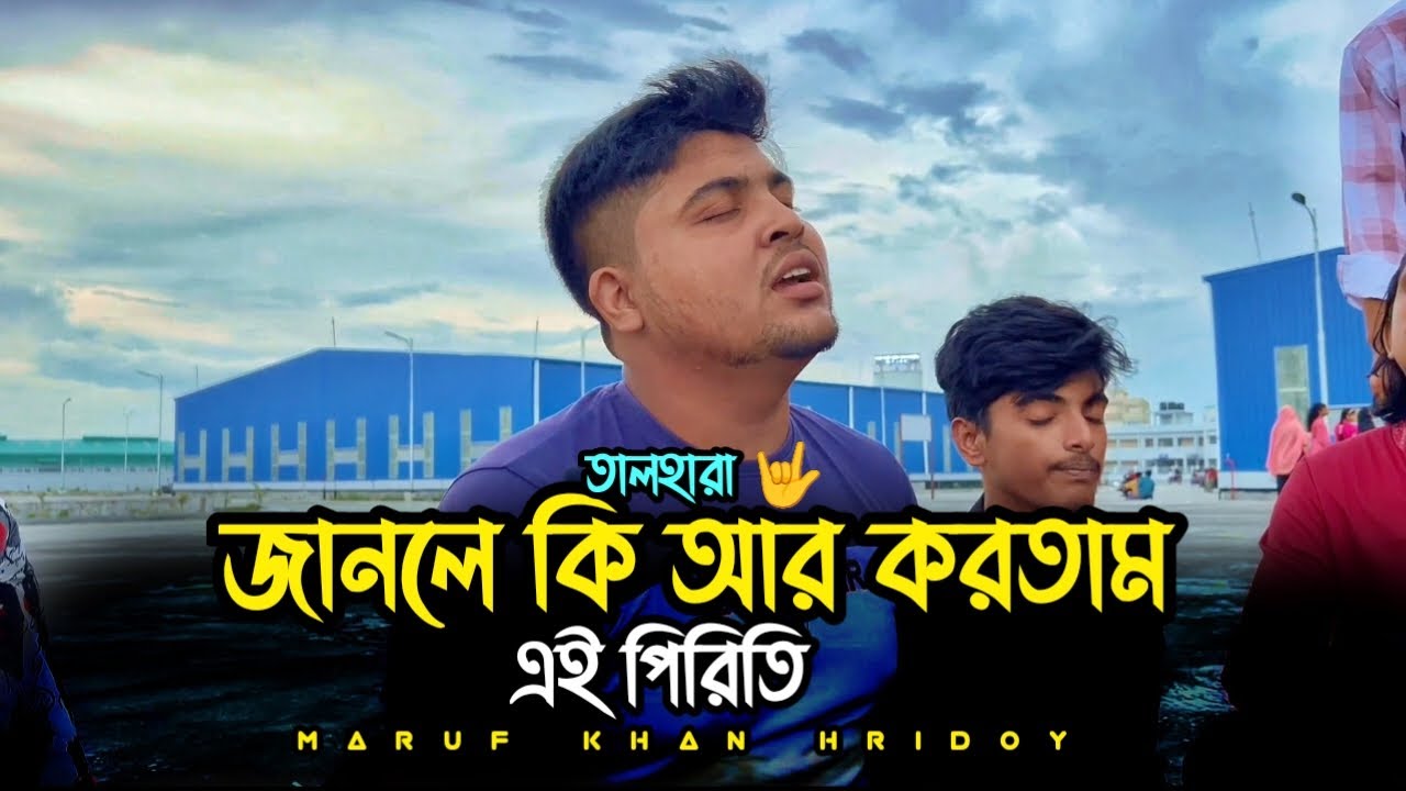 জানলে কি আর করতাম এই পিরিতি | janle ki r kortam ai piriti | @talharaband | cover তালহারা 🤟