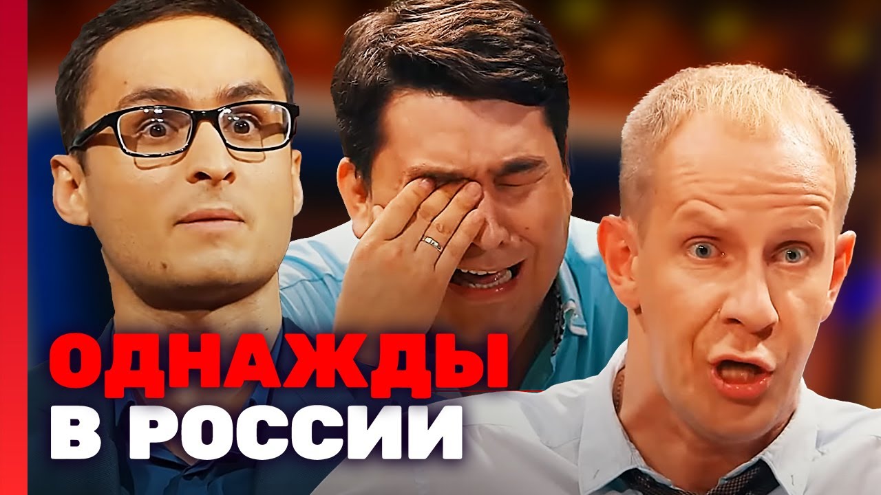 Однажды в России 3 сезон, выпуск 18