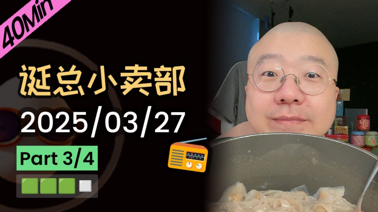 【纯享切片】【无广】李诞小卖部 | 2025-03-27 (P3) 李诞精彩爆笑故事会