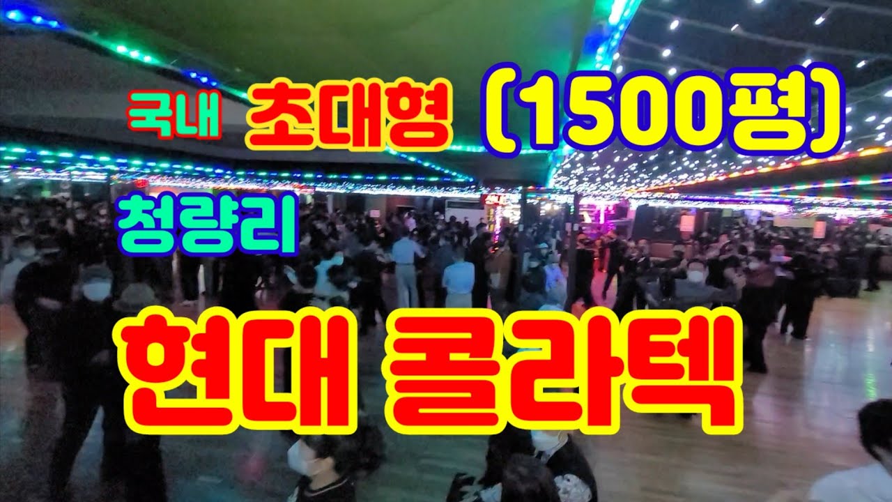 청량리(현대콜라텍),통합리듬짝,사교댄스,스포츠댄스,삼삼박,구름발,체공발,길동백구두원장,콜라텍,카바레,