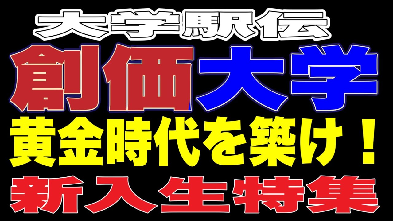 【大学駅伝】🟦創価大学🟥黄金時代がやってくる‼️新入生特集‼️