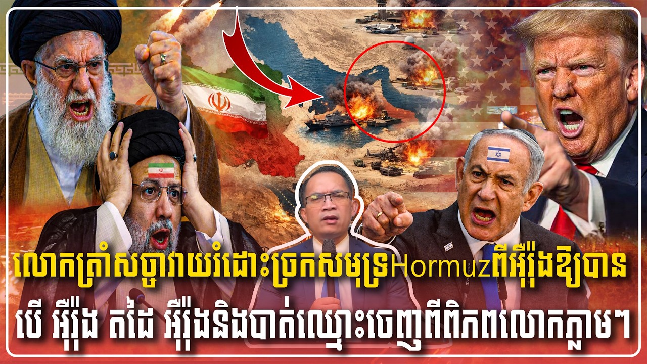 16/03/2026 |​ Mr. Muong Nareth Live Talk Show | Khmer News USA VS Iran Worried today