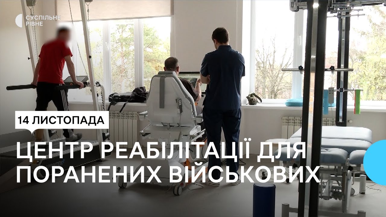 Відновлення після поранень: у Рівному відкрили реабілітаційний центр для військових Recovery