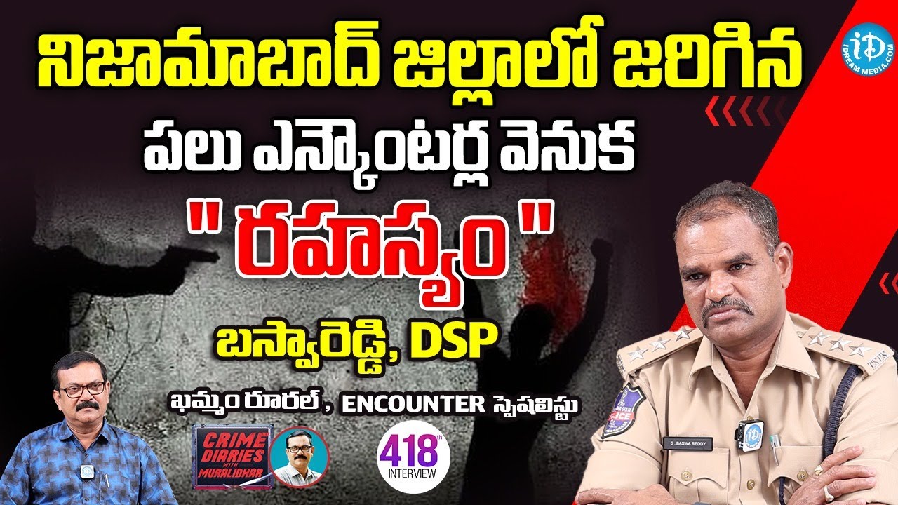 నిజామాబాద్ జిల్లాలో జరిగిన పలు ఎన్కౌంటర్ల వెనుక రహస్యం | G.Baswa Reddy-DSP (Khammam)|| Crime Diaries
