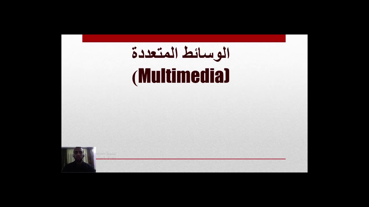 شرح درس الوسائط المتعددة للصف الثامن