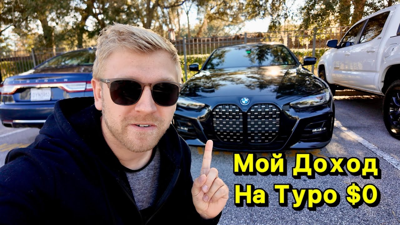 TURO Как Я Заработал 0$ За 7 Месяцев в Turo Мой Опыт Аренды Авто в США