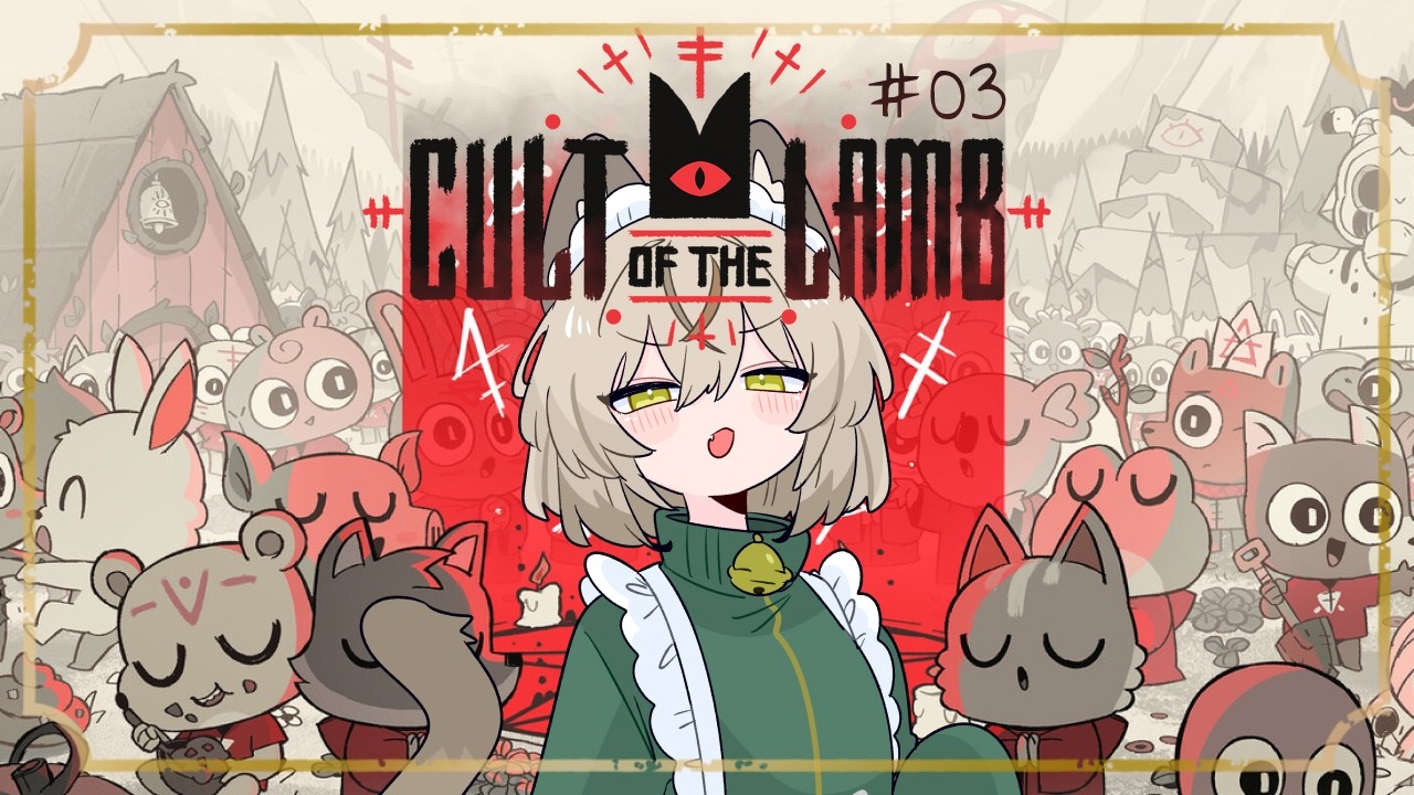 【Cult of the Lamb】だれもしなないで～～～！