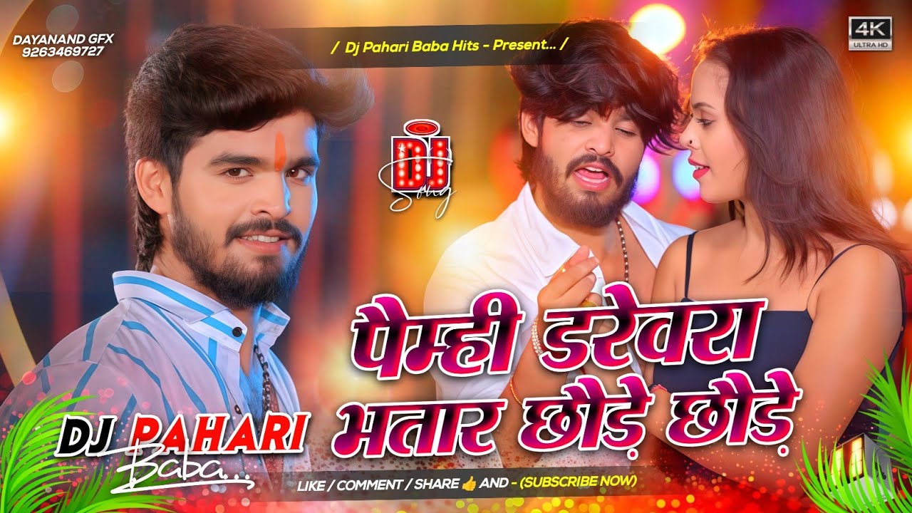 Paimhi Darevra Bhatar Chhaude Chhaude #Djremix | #instagram Viral #ashish Yadav | Dj Pahari Baba