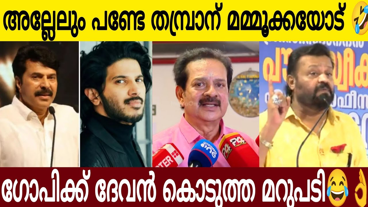 തമ്പ്രാൻ ഗോപിക്ക് ദേവൻ കൊടുത്ത മറുപടി കേട്ടോ 🤣| നോൺസെൻസ് ഗോപി 🤣