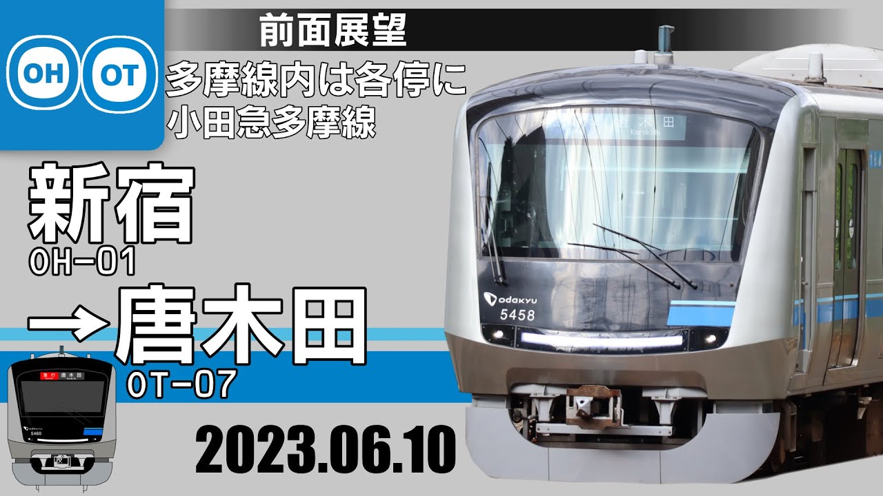 【前面展望】小田急小田原線･多摩線下り　急行(多摩線内各駅停車)全走破(新宿〜唐木田) 【5倍速】