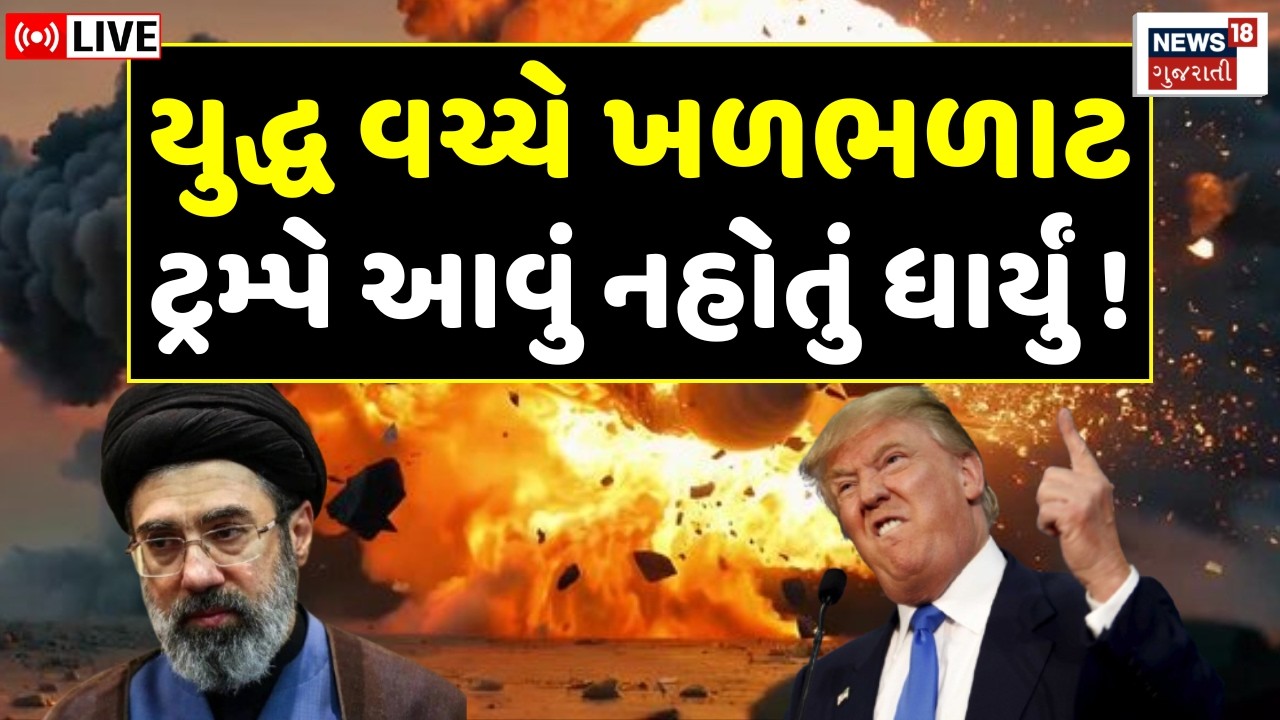 Israel Iran War LIVE Updates | યુદ્ધ વચ્ચે ખળભળાટ, ટ્રમ્પે આ નહોતું ધાર્યું | Trump | Mojtaba | N18G