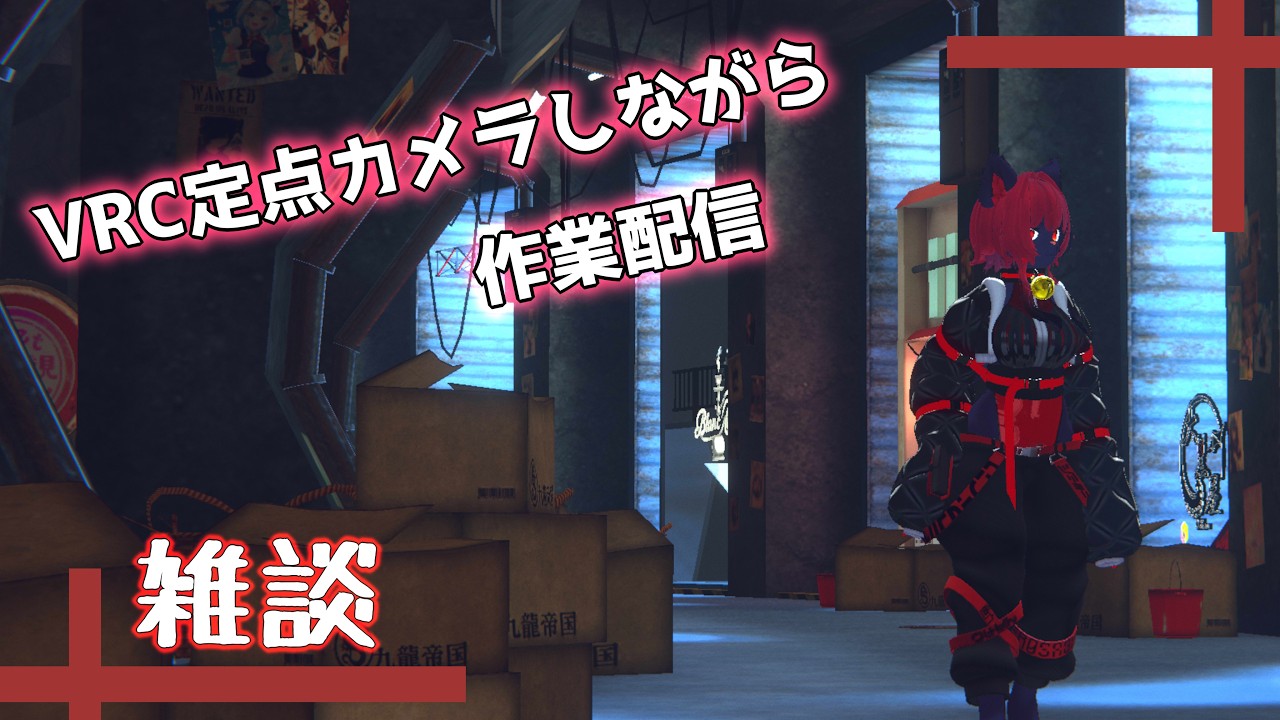 【#雑談 /#vrchat 】定点カメラしながら作業雑談【紅井猫 まるしゃ】
