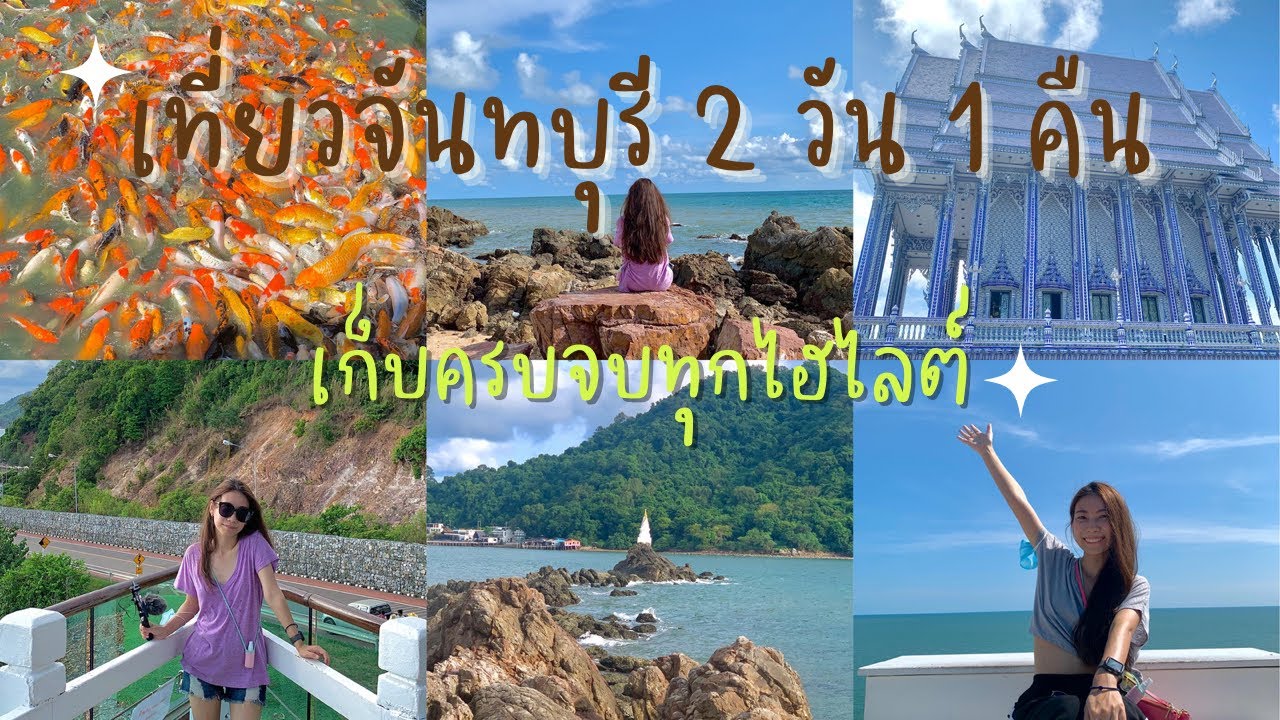 เที่ยวจันทบุรี เก็บครบจบทุกแลนด์มาร์ค | แนะนำที่พักน่านอนราคาสบายกระเป๋าในจันทบุรี | Chanthaburi