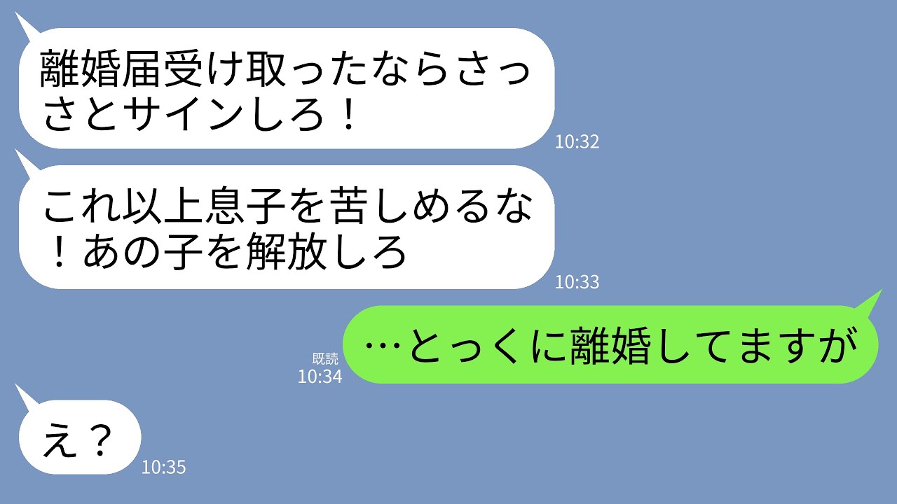【LINE】突然離婚届を速達で送りつけてくる元義母「さっさとサインして息子と離婚しろ！これ以上息子を苦しめるな！」→私「とっくに離婚して再婚しましたが…」元義母「え？」→実は…w