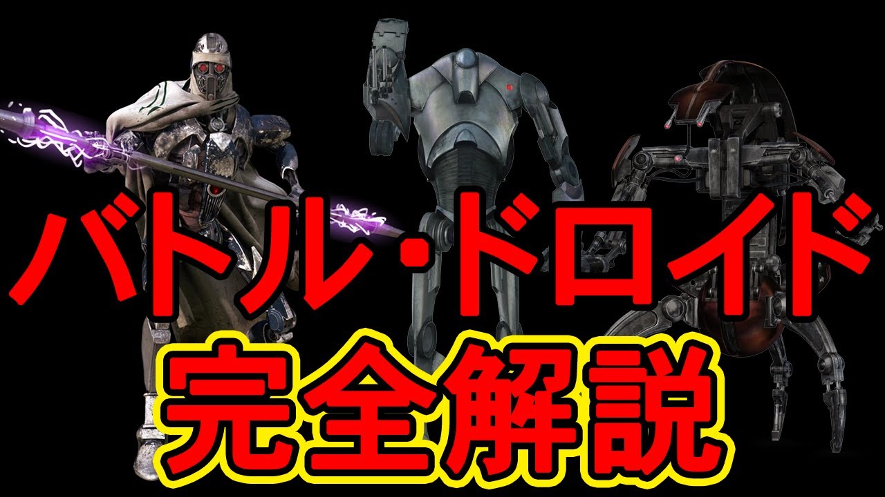【スターウォーズ】映画に登場したバトル・ドロイドを全解説！