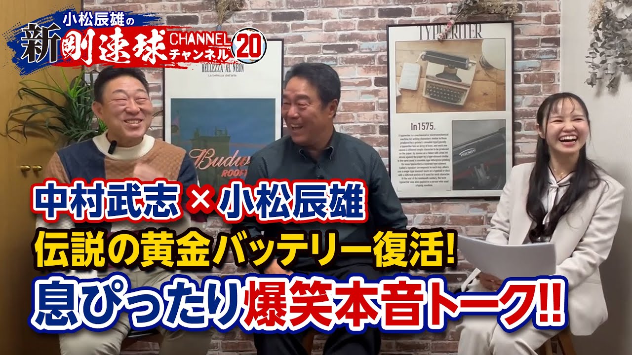 【 ゲスト／中村武志  第一話 】伝説の黄金バッテリー復活！息ぴったり爆笑本音トーク！！