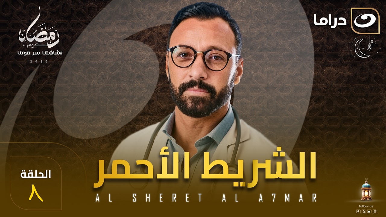 مسلسل  الشريط الأحمر  الحلقة 8 كاملة HD | رمضان 2026