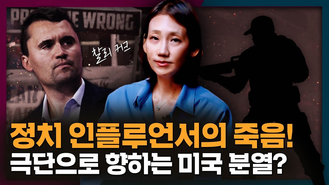 찰리 커크의 죽음은 미국 분열의 끝을 가져올 수 있을까 | 찰리커크, MAGA