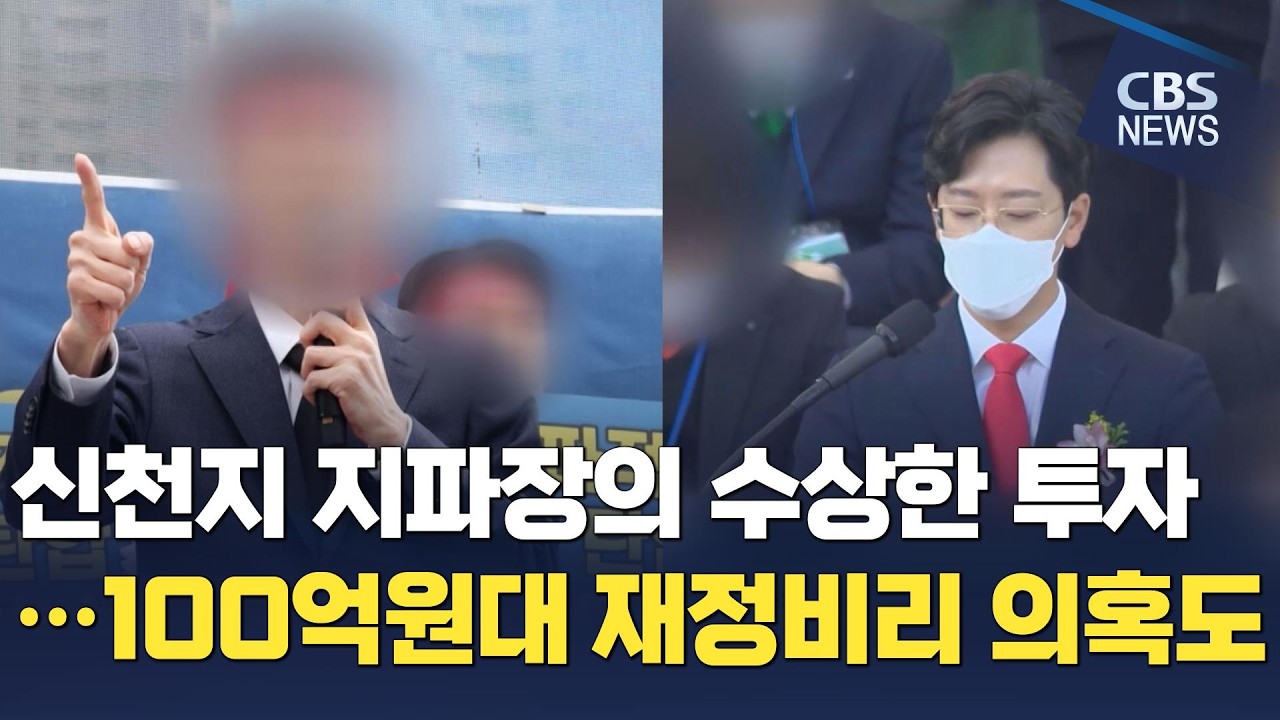 [CBS 뉴스] [단독] 신천지 고동안 측근 김모 지파장, 수련원·공장에 수십 억 대 투자 들통