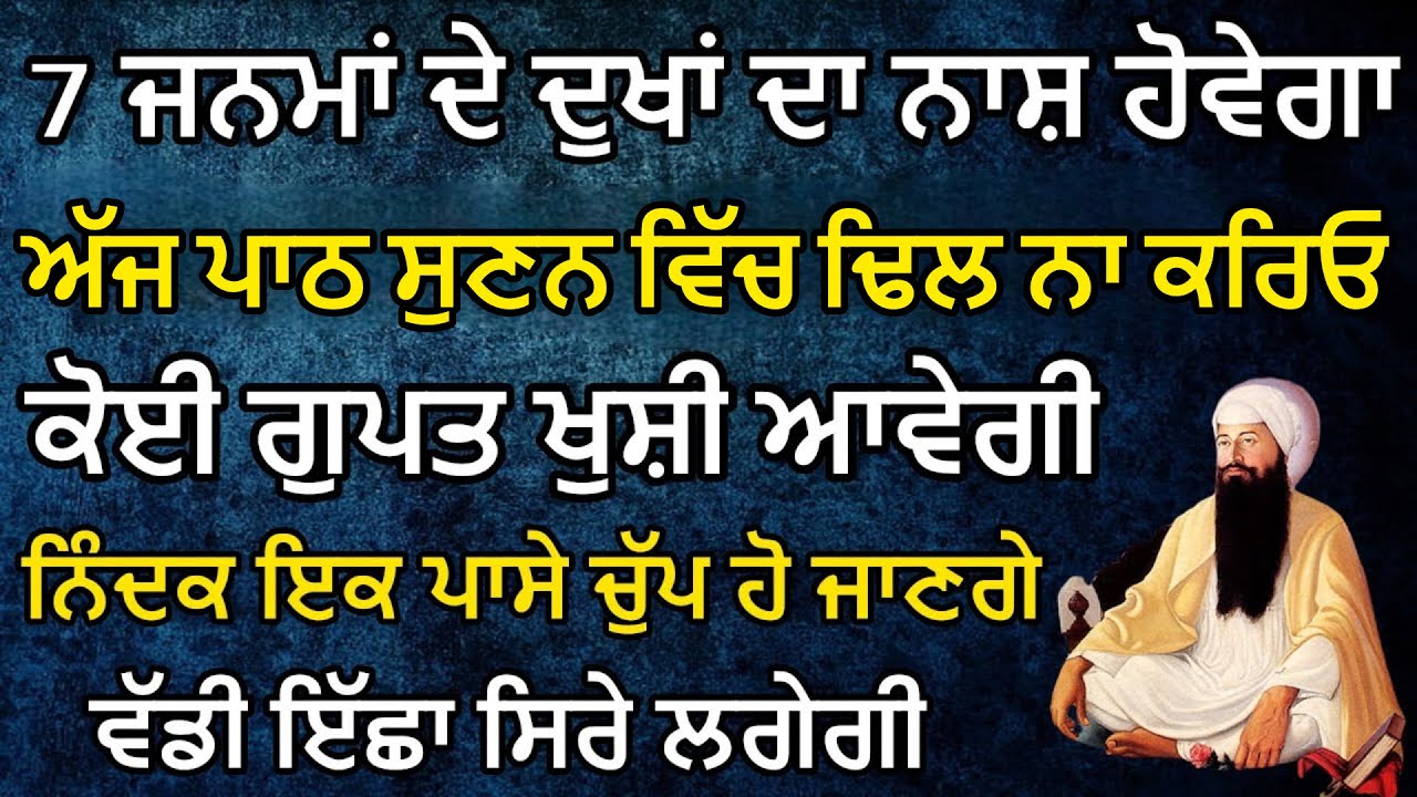 7 ਜਨਮਾਂ ਦੇ ਦੁੱਖ ਮਿਟ ਜਾਣਗੇ | ਗੁਪਤ ਇੱਛਾ ਤੇ ਕੋਈ ਖੁਸ਼ਖਬਰੀ ਆਵੇਗੀ | Gurbani Kirtan Path