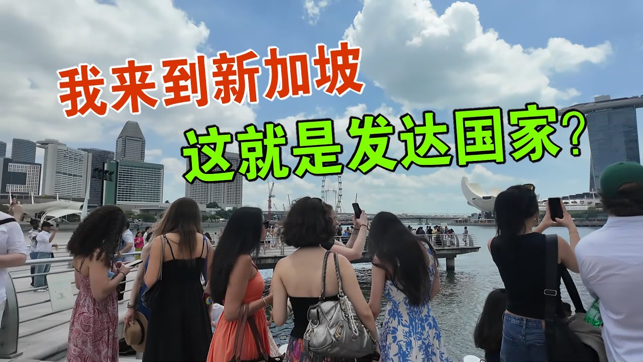 我来到新加坡 这就是发达国家吗