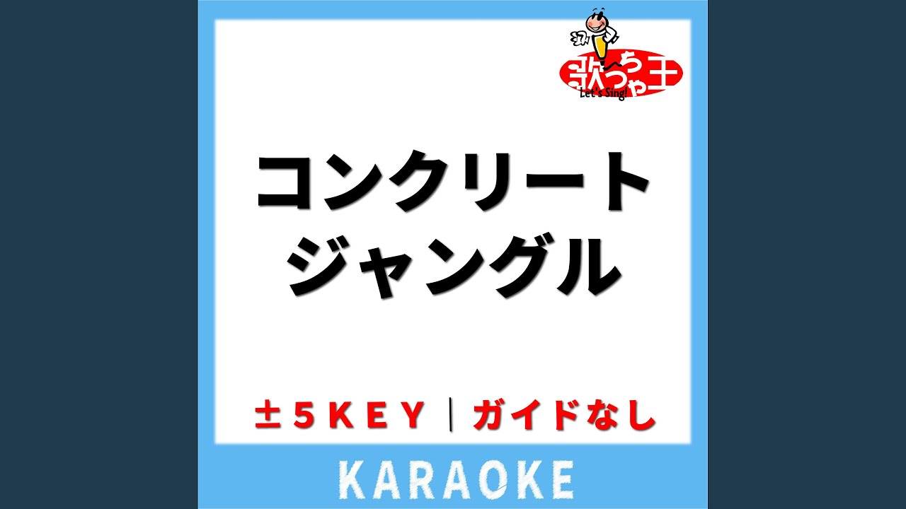 コンクリートジャングル(ガイド無しカラオケ) +4Key[原曲歌手:久宝留理子]