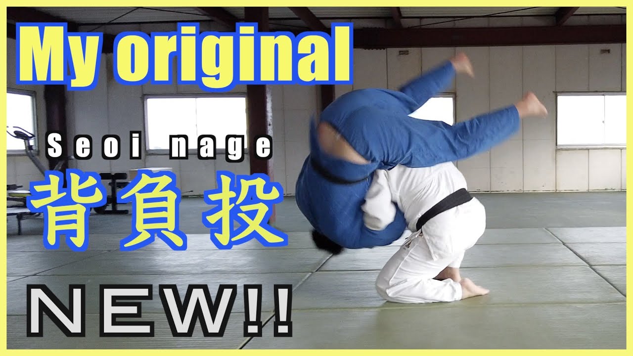 NEW!!    My original SEOINAGE 　　背負投