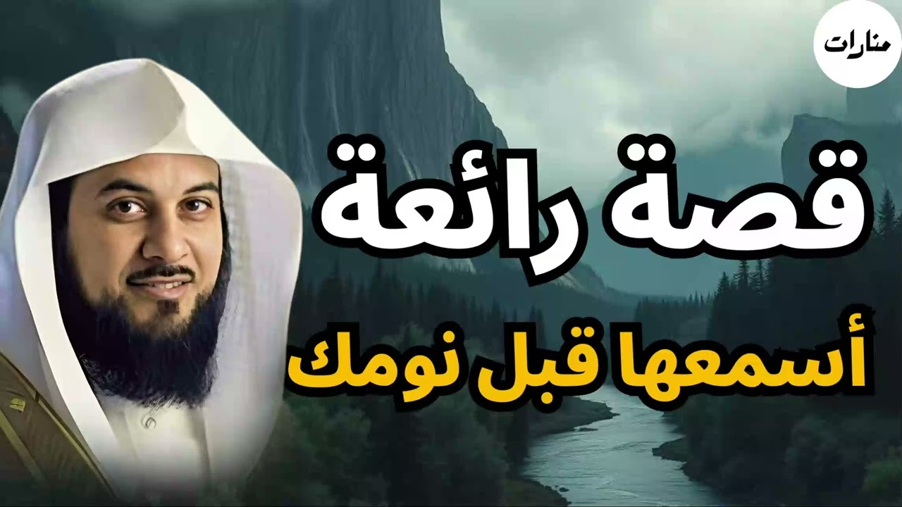 أجمل قصص النوم الهادئ والعميق - مع قصة ممتعة للشيخ محمد العريفي