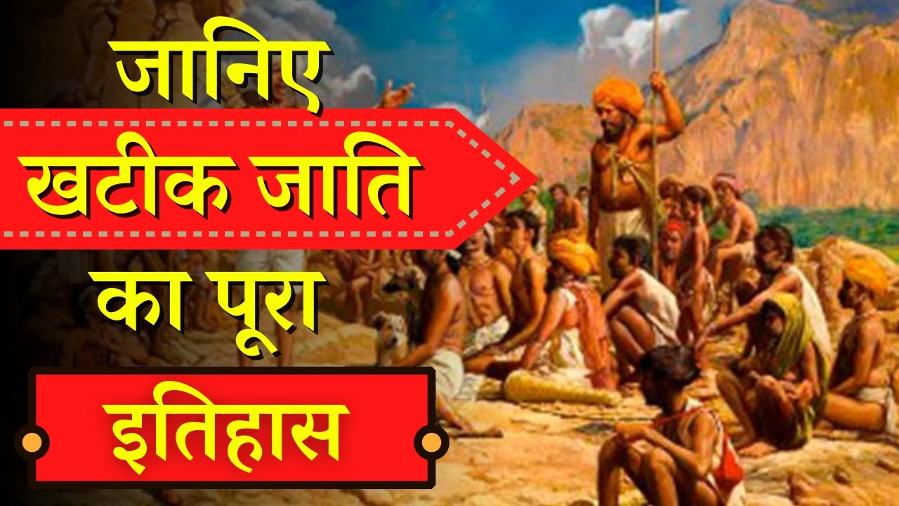 जानिए खटीक जाति का पूरा इतिहास | History of Khatiks | Rajasthan Samvad
