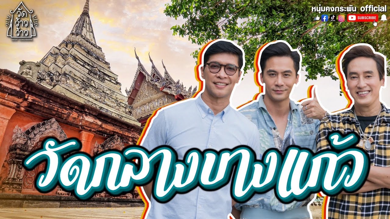 วัดว้าวว้าว  | วัดกลางบางแก้ว | จอร์จฐปนัฐ