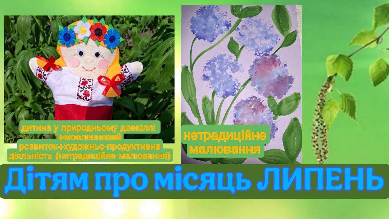 Дітям про місяць ЛИПЕНЬ