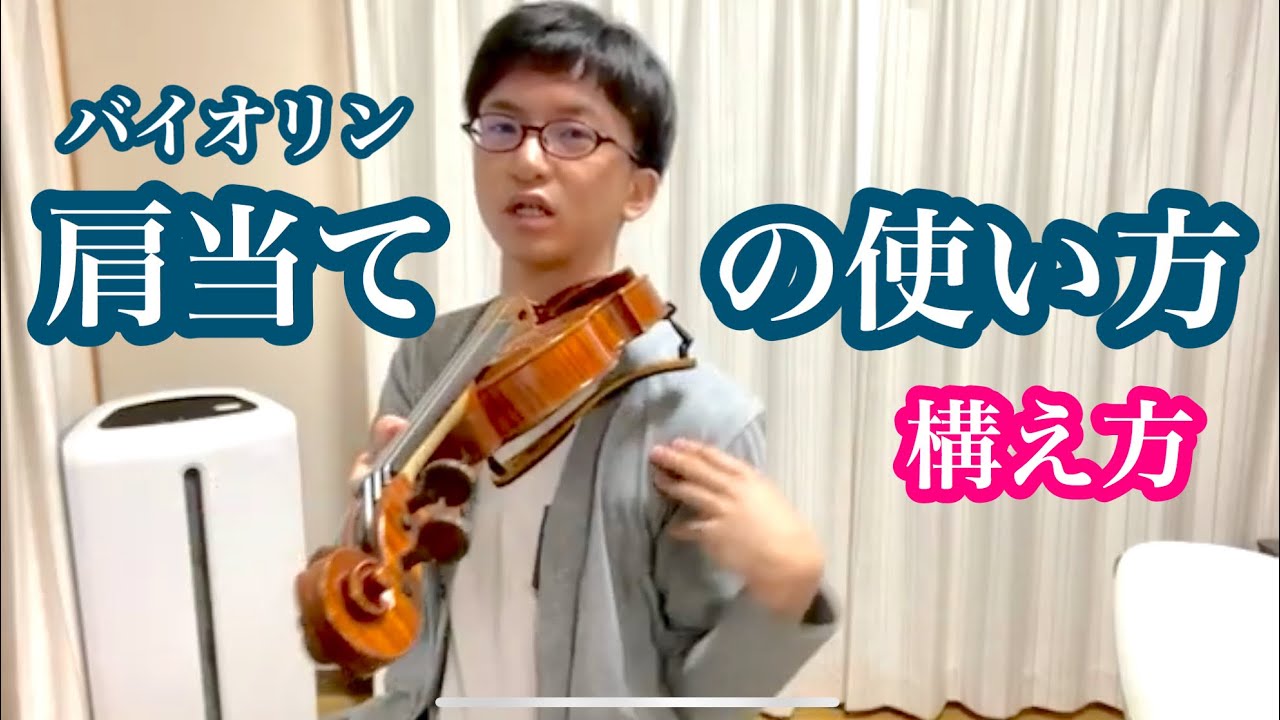 【肩こり解消】肩当ての使い方,実際の演奏ではどう構えるのか,永遠の謎に迫る！