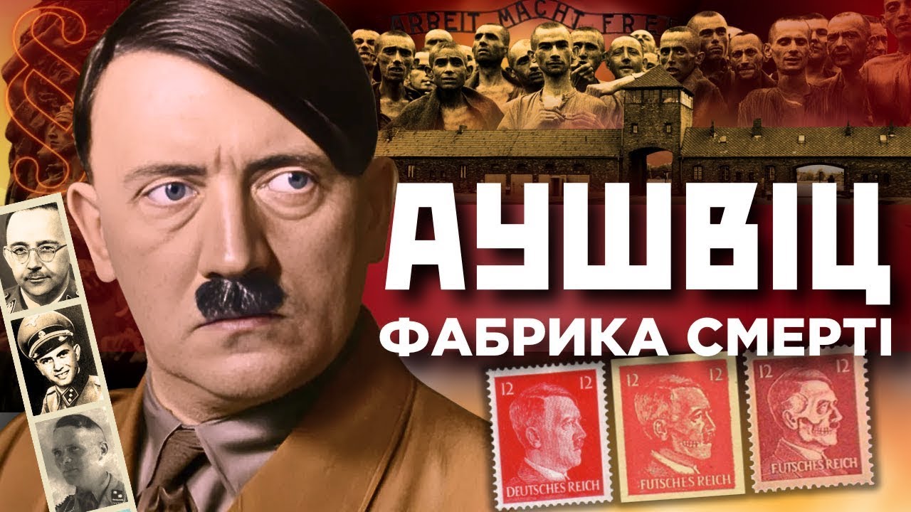 АУШВІЦ – фабрика смерті Гітлера. Експерименти лікаря Менгеле та газові камери / ІСТОРІЯ У ПАРАГРАФАХ