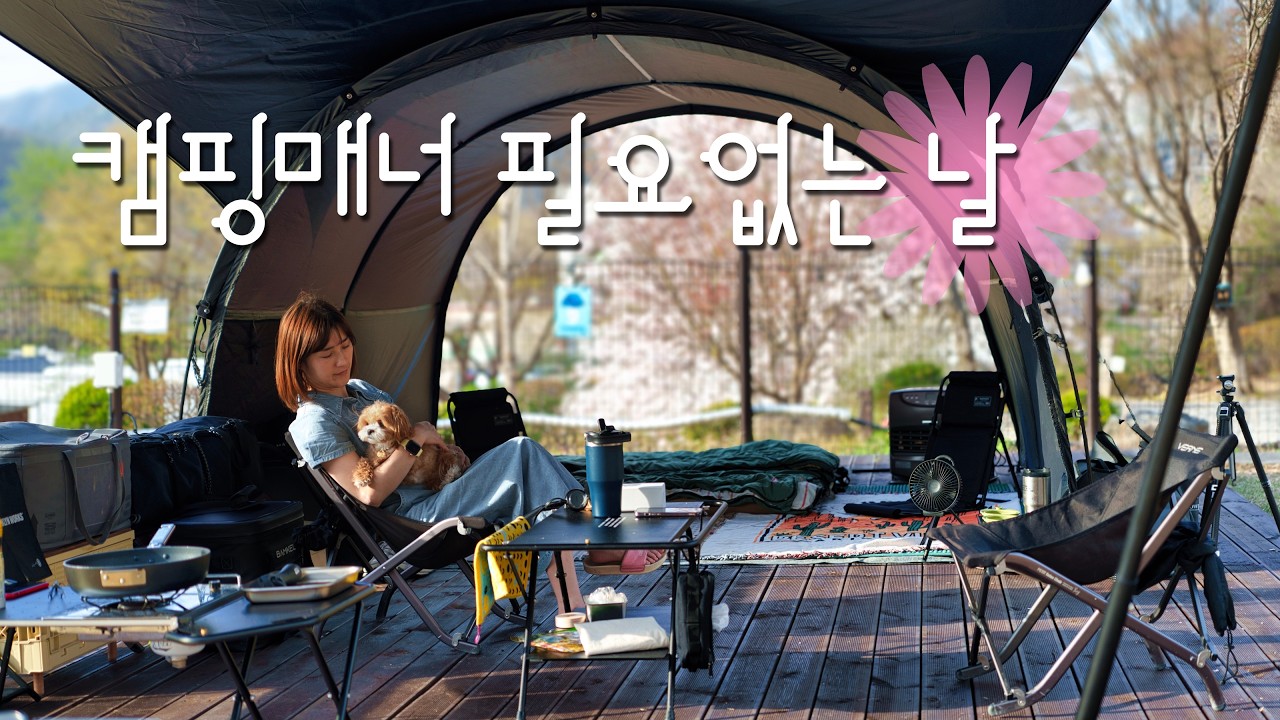 가끔은 캠핑매너없이 놀고 싶을 때 있으시죠?😊캠핑요리를 즐기는 강아지와 함께하는 부부캠퍼